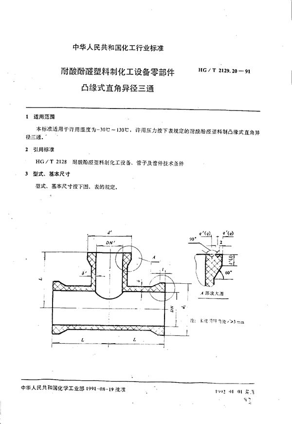 HG/T 2129.20-1991 耐酸酚醛塑料制化工设备零部件 凸缘式直角异径三通