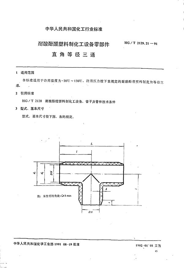 HG/T 2129.21-1991 耐酸酚醛塑料制化工设备零部件 直角等径三通