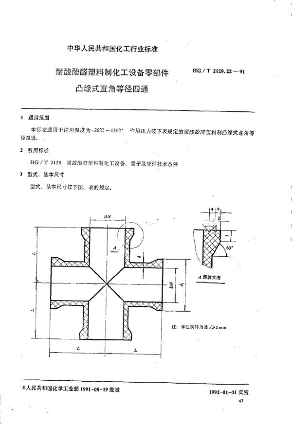 HG/T 2129.22-1991 耐酸酚醛塑料制化工设备零部件 凸缘式直角等径四通