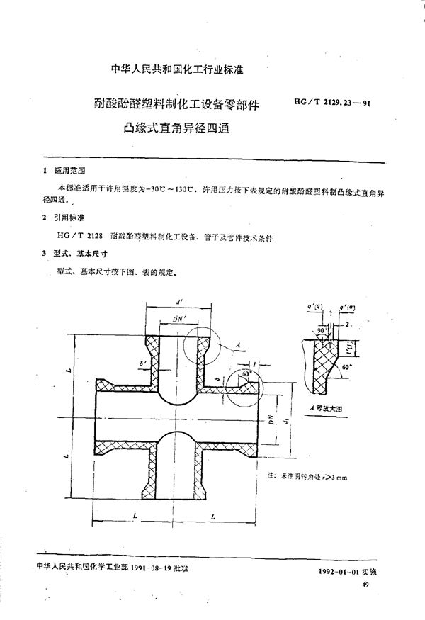 HG/T 2129.23-1991 耐酸酚醛塑料制化工设备零部件 凸缘式直角异径四通