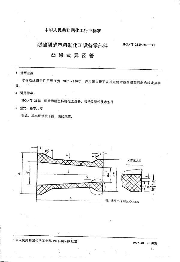 HG/T 2129.24-1991 耐酸酚醛塑料制化工设备零部件 凸缘式异径管