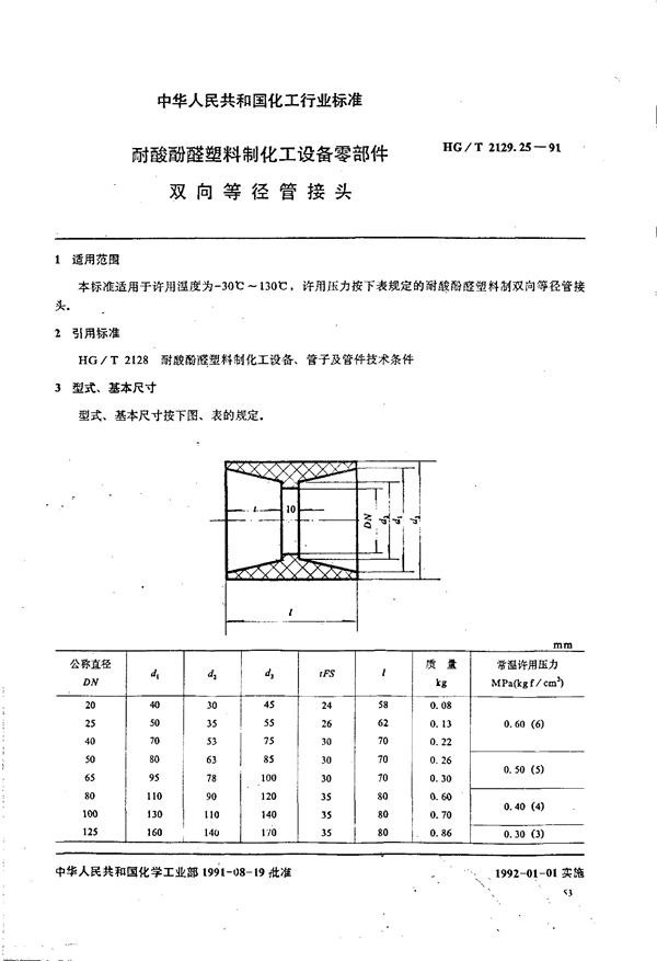 HG/T 2129.25-1991 耐酸酚醛塑料制化工设备零部件 双向等径管接头