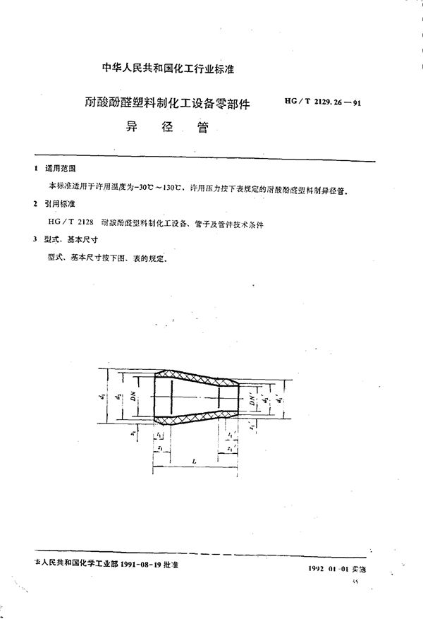 HG/T 2129.26-1991 耐酸酚醛塑料制化工设备零部件 异径管