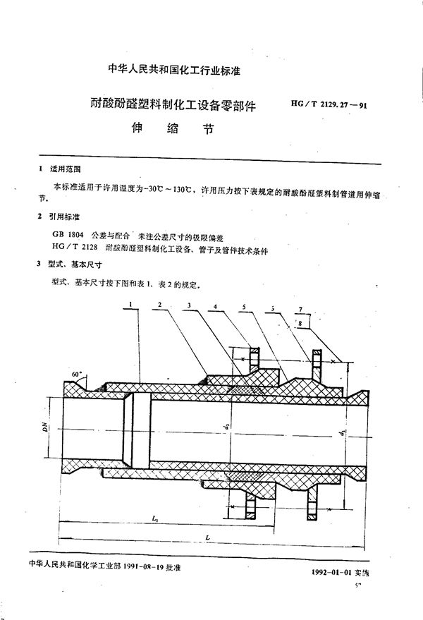 HG/T 2129.27-1991 耐酸酚醛塑料制化工设备零部件 伸缩节