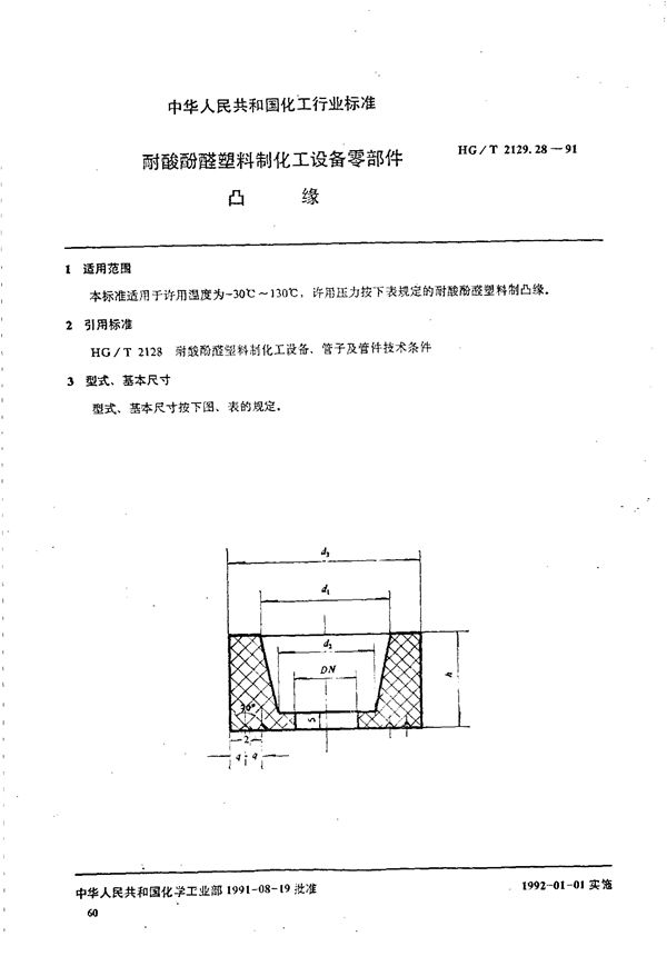 HG/T 2129.28-1991 耐酸酚醛塑料制化工设备零部件 凸缘