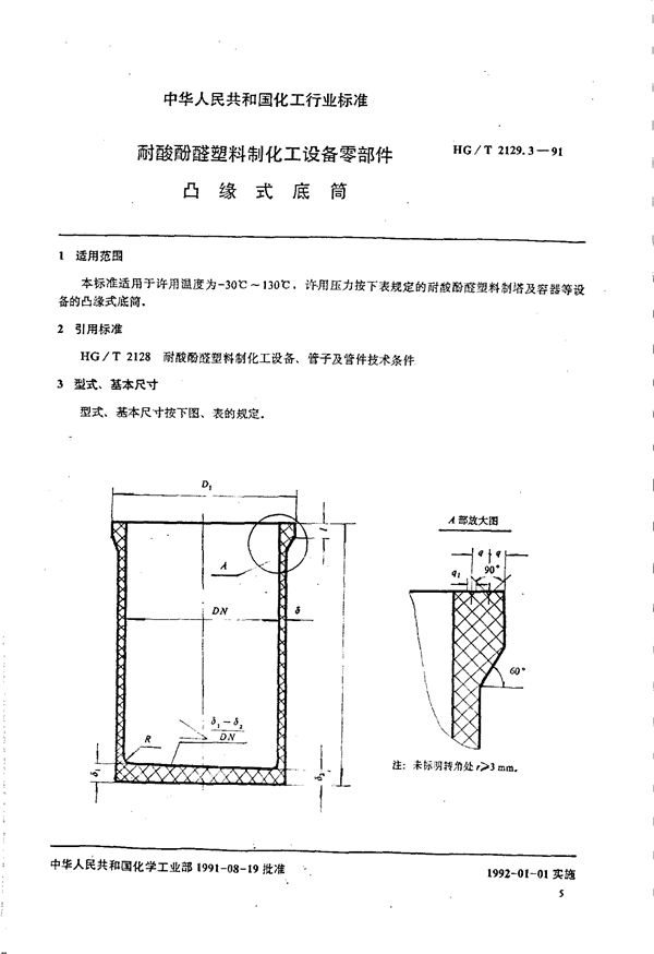 HG/T 2129.3-1991 耐酸酚醛塑料制化工设备零部件 凸缘式底筒