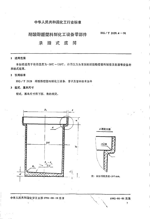 HG/T 2129.4-1991 耐酸酚醛塑料制化工设备零部件 承插式底筒