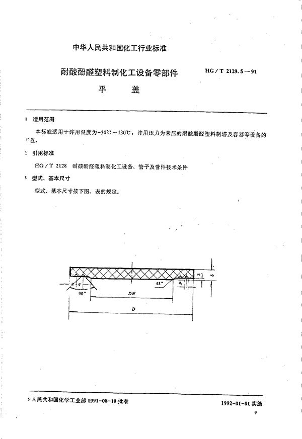 HG/T 2129.5-1991 耐酸酚醛塑料制化工设备零部件 平盖