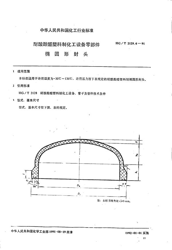 HG/T 2129.6-1991 耐酸酚醛塑料制化工设备零部件 椭圆形封头