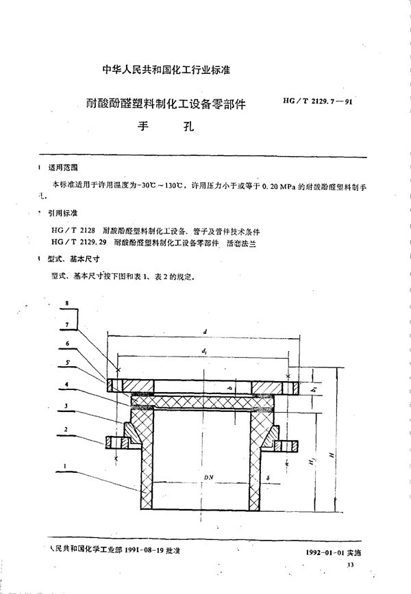 HG/T 2129.7-1991 耐酸酚醛塑料制化工设备零部件 手孔