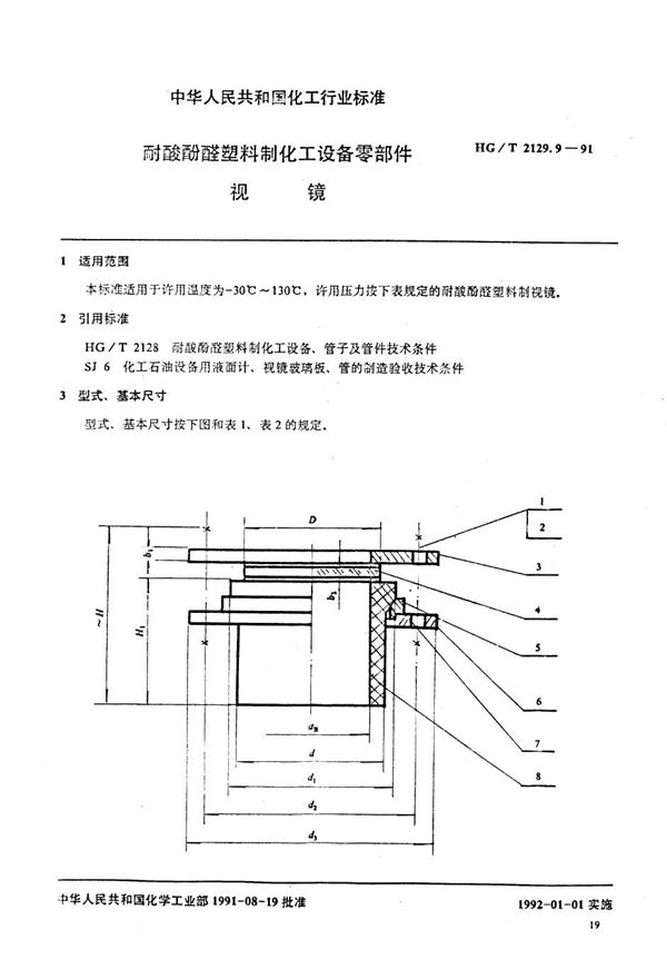 HG/T 2129.9-1991 耐酸酚醛塑料制化工设备零部件 视镜