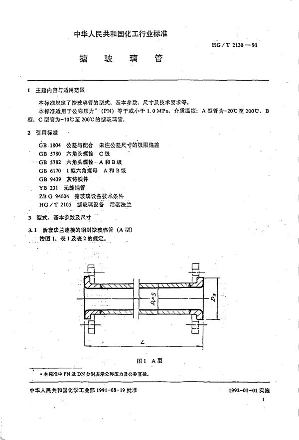 HG/T 2130-1991 搪玻璃管