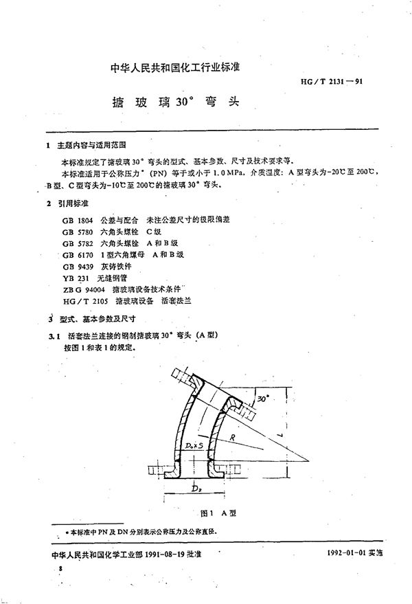 HG/T 2131-1991 搪玻璃30°弯头