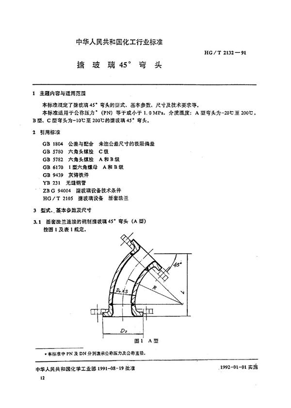 HG/T 2132-1991 搪玻璃45°弯头