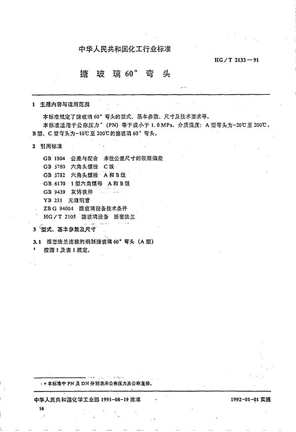 HG/T 2133-1991 搪玻璃60°弯头