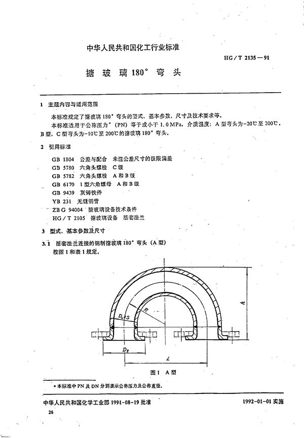 HG/T 2135-1991 搪玻璃180°弯头