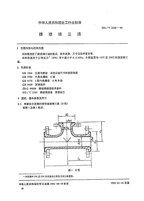 HG/T 2136-1991 搪玻璃三通