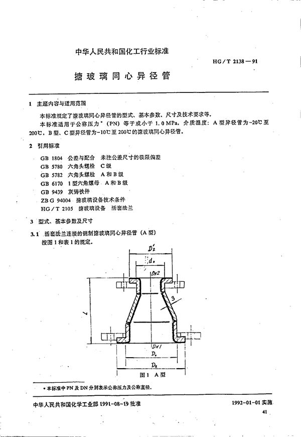 HG/T 2138-1991 搪玻璃同心异径管