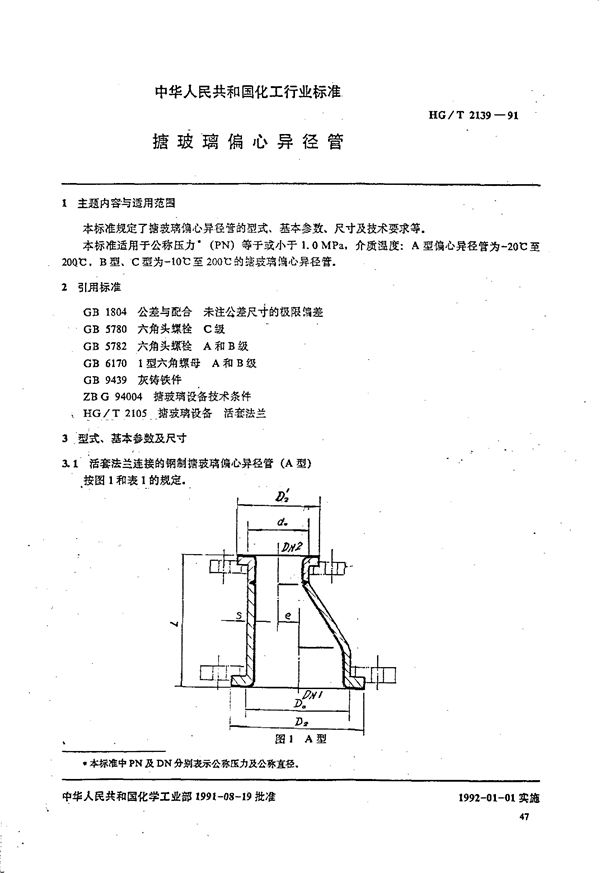 HG/T 2139-1991 搪玻璃偏心异径管