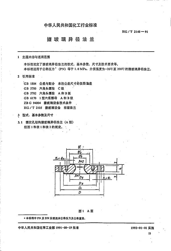 HG/T 2140-1991 搪玻璃异径法兰