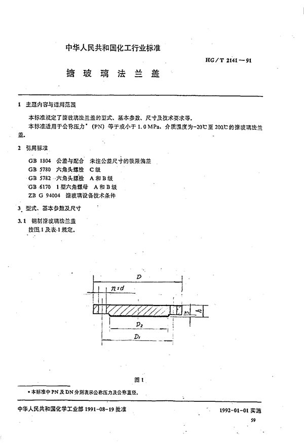 HG/T 2141-1991 搪玻璃法兰盖