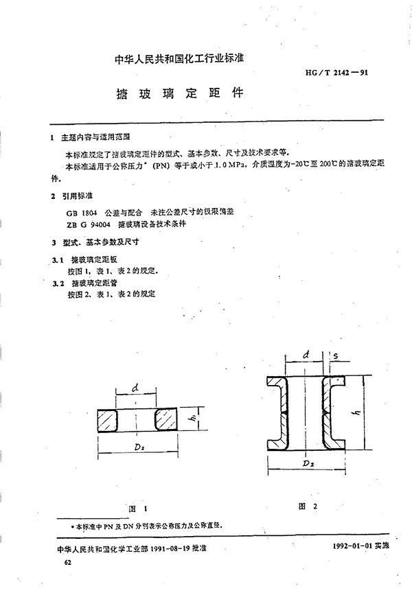 HG/T  2142-1991 搪玻璃定距件