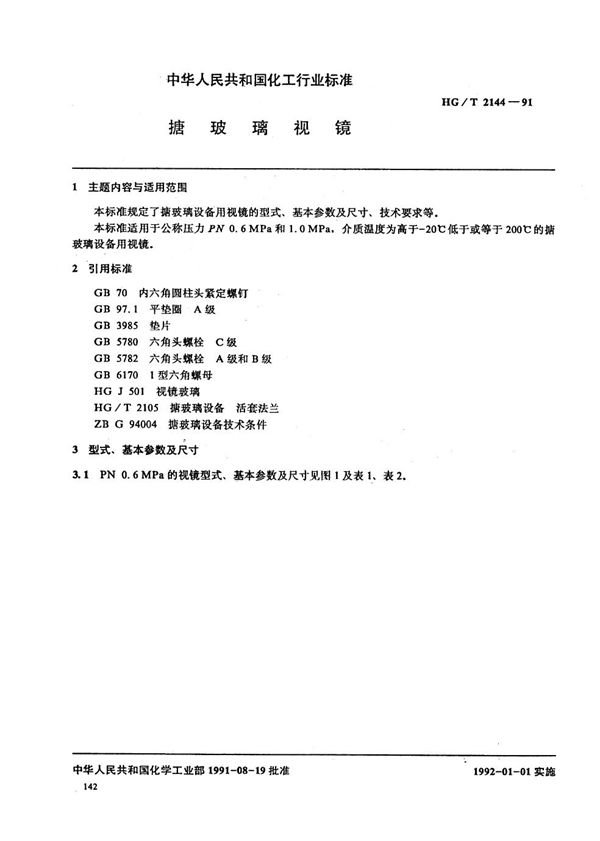 HG/T 2144-1991 搪玻璃视镜