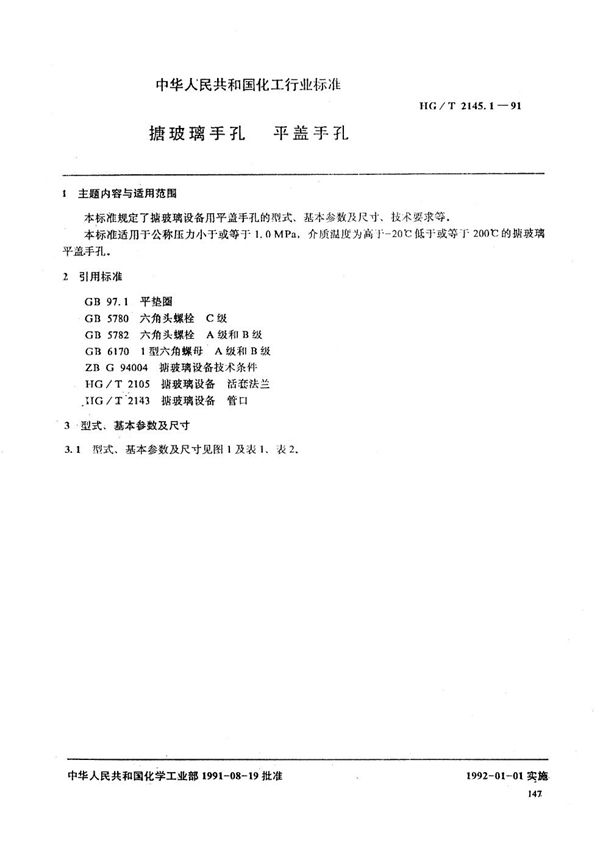 HG/T 2145.1-1991 搪玻璃手孔 平盖手孔