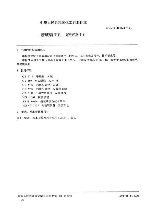 HG/T 2145.2-1991 搪玻璃手孔 带视镜手孔