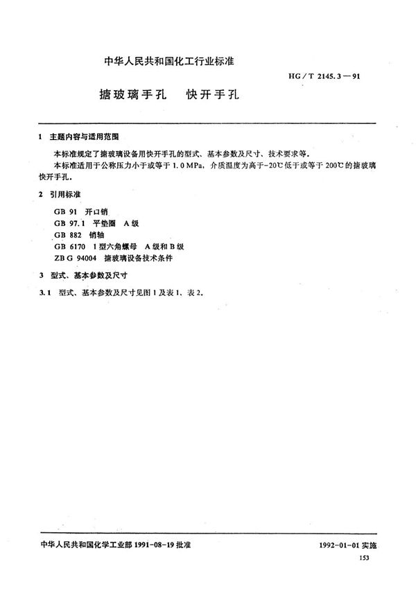 HG/T 2145.3-1991 搪玻璃手孔 快开手孔