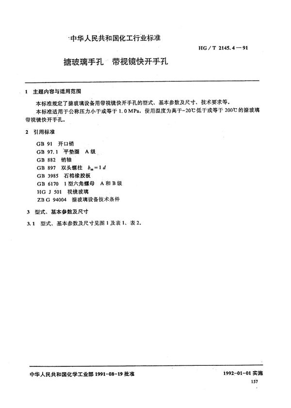 HG/T 2145.4-1991 搪玻璃手孔 带视镜快开手孔