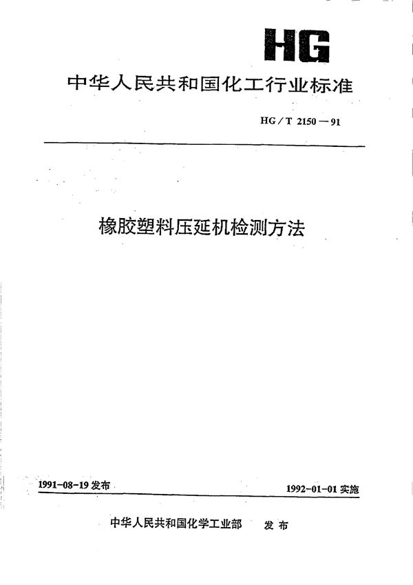 HG/T 2150-1991 橡胶塑料压延机检测方法