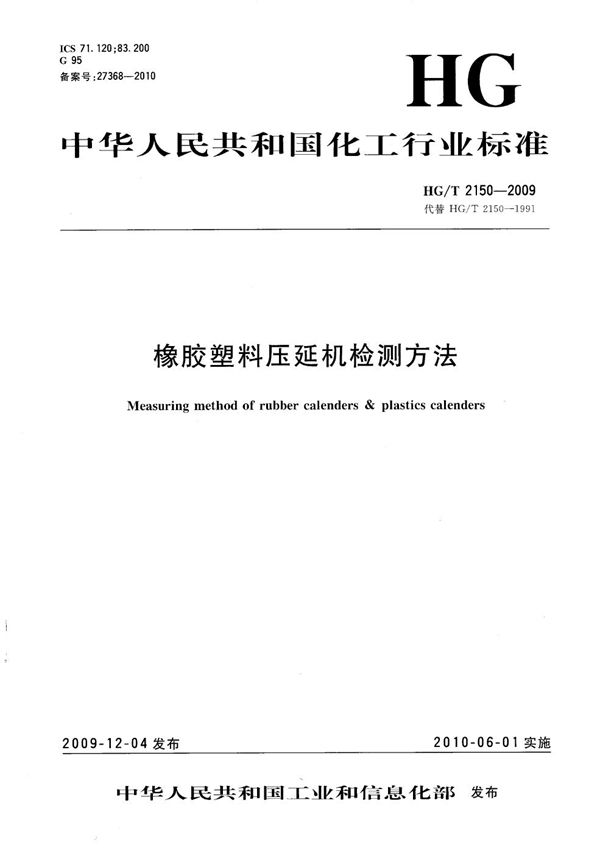 HG/T 2150-2009 橡胶塑料压延机检测方法