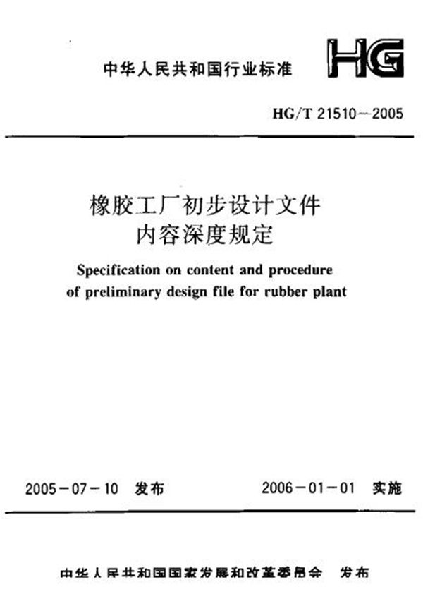 HG/T 21510-2005 橡胶工厂初步设计文件内容深度规定