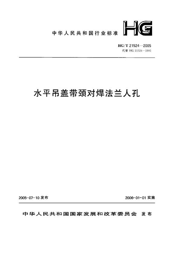 HG/T 21524-2005 水平吊盖带颈对焊法兰人孔施工图 (碳钢、低合金钢) 400～600-2.5～6.3