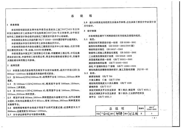 HG/T 21543-2009 圆形塔平台通用图