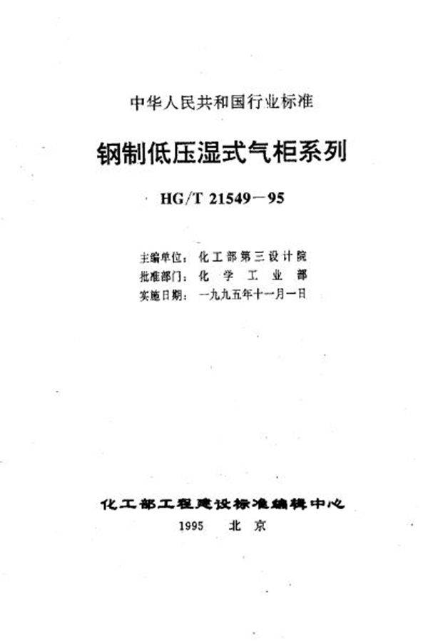 HG/T 21549.1-1995 钢制低压湿式气柜系列分类及技术条件