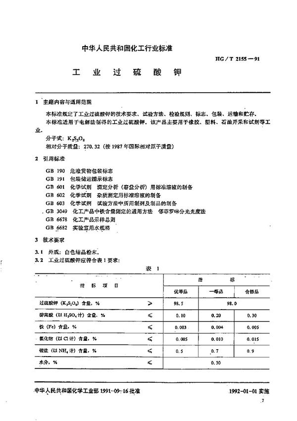 HG/T 2155-1991 工业过硫酸钾