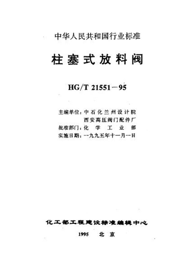 HG/T 21551.1-1995 手动柱塞式铸铁放料阀