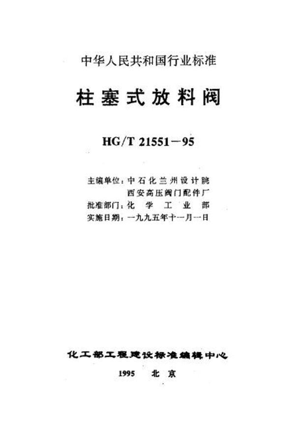 HG/T 21551.2-1995 手动柱塞式铸钢放料阀