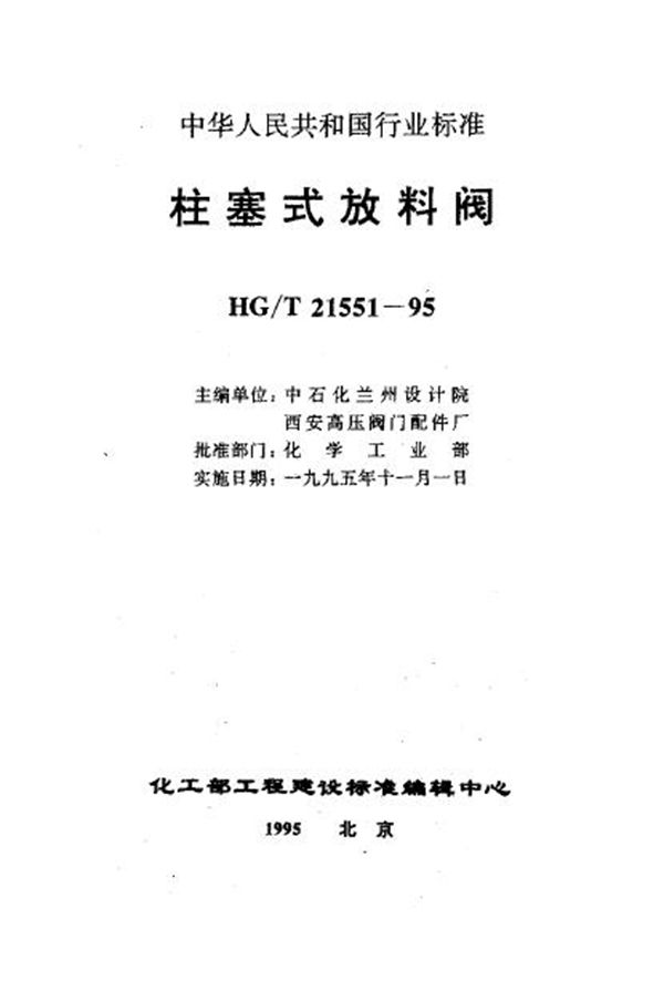 HG/T 21551.3-1995 手动柱塞式铸不锈钢放料阀