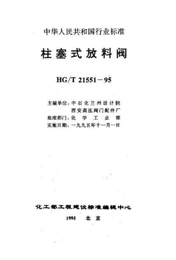 HG/T 21551.5-1995 电动柱塞式铸不锈钢放料阀