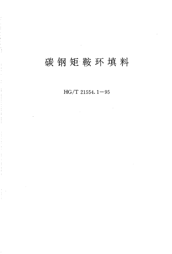 HG/T 21554.1-1995 碳钢矩鞍环填料