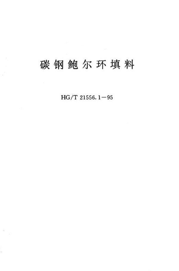 HG/T 21556.1-1995 碳钢鲍尔环填料