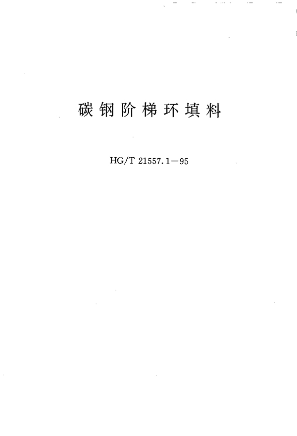 HG/T 21557.1-1995 碳钢阶梯环填料