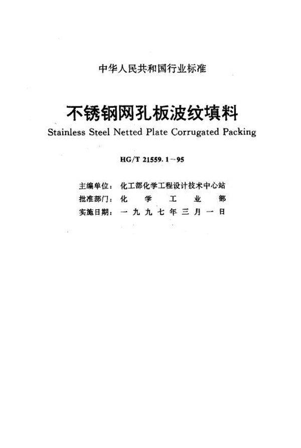 HG/T 21559.1-1995 不锈钢网孔板波纹填料