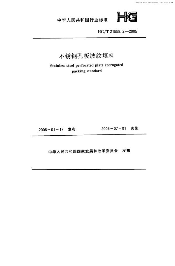 HG/T 21559.2-2005 不锈钢孔板波纹填料