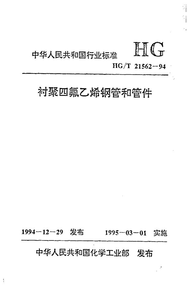 HG/T 21562-1994 衬聚四氟乙烯钢管和管件