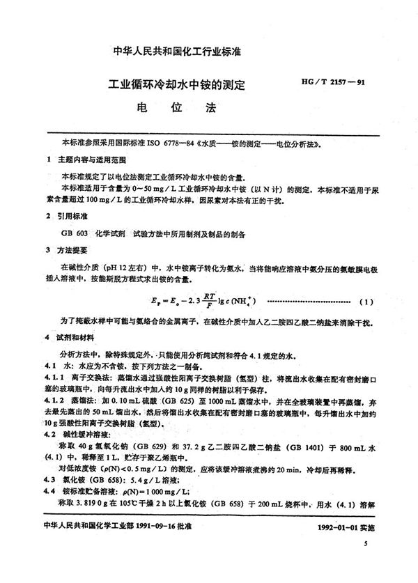 HG/T 2157-1991 工业循环冷却水中铵的测定  电位法