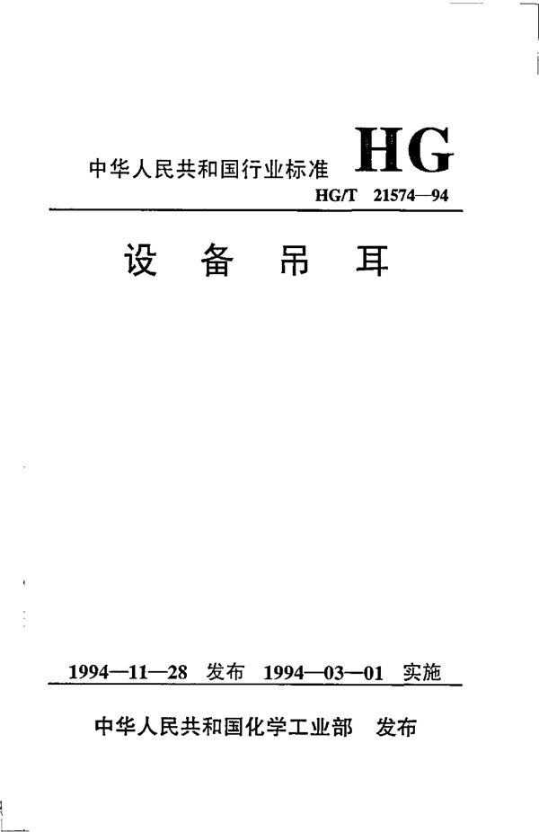 HG/T 21574-1994 设备吊耳